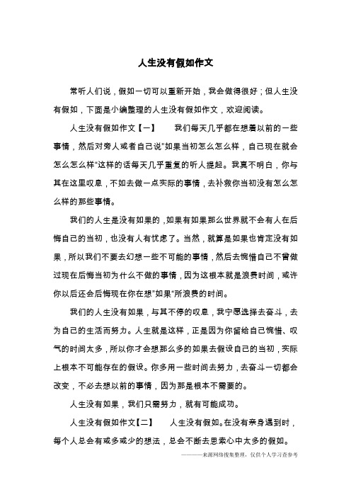 人生没有假如作文