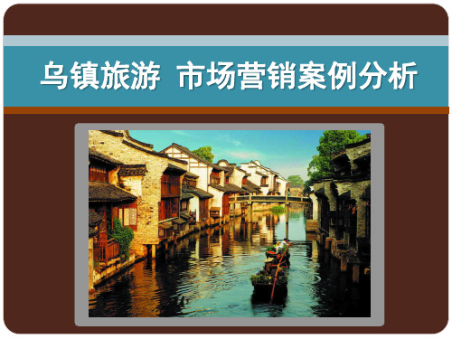 乌镇旅游市场营销案例分析课件