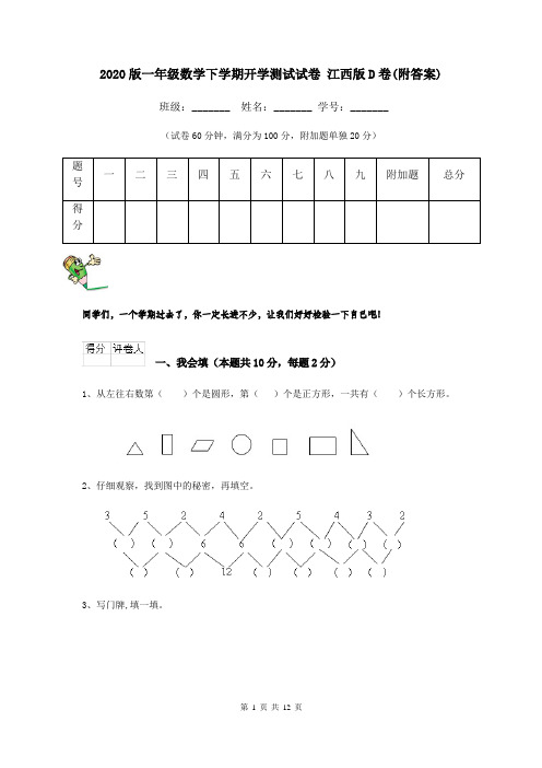 2020版一年级数学下学期开学测试试卷 江西版D卷(附答案)