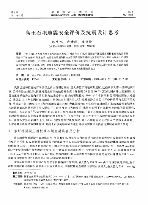 高土石坝地震安全评价及抗震设计思考