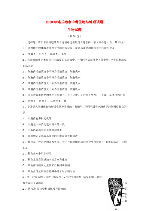 江苏省连云港市2020年中考生物真题试题