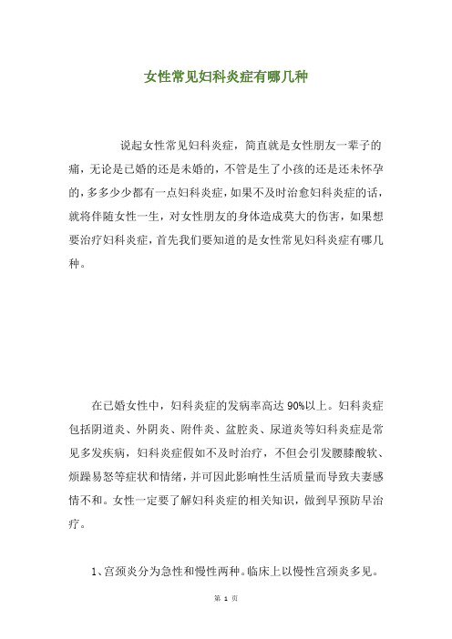 女性常见妇科炎症有哪几种