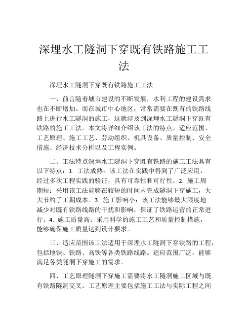 深埋水工隧洞下穿既有铁路施工工法