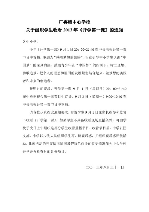 关于组织学生收看2013年《开学第一课》的通知