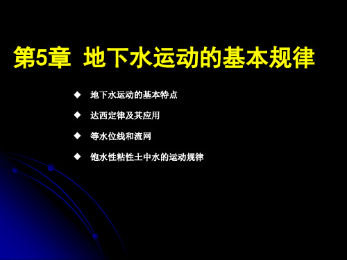 第5章 地下水运动课件