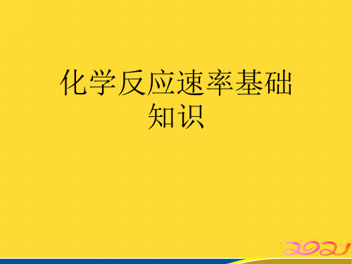 化学反应速率基础知识(标准版)ppt资料