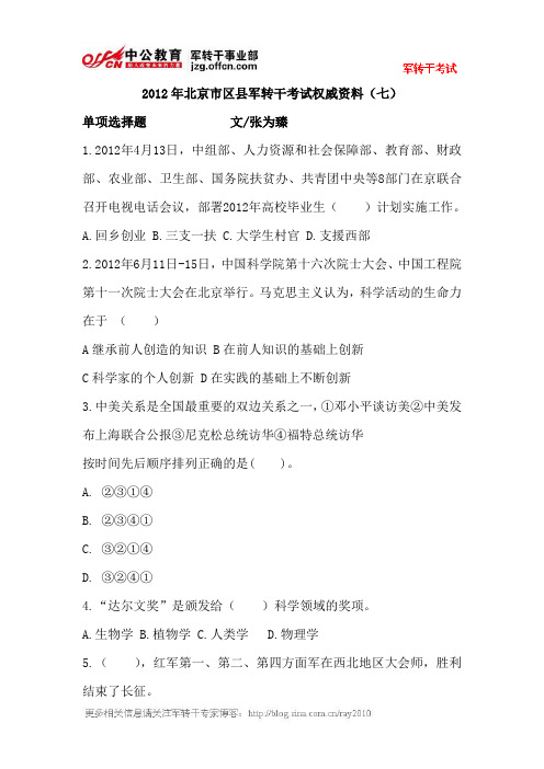 2012年北京市区县军转干考试权威资料(七)