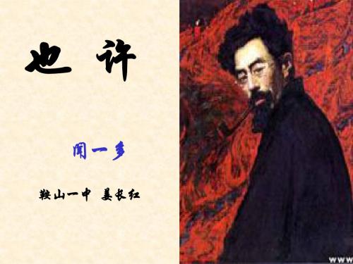 人教课标版  也许——葬歌PPT