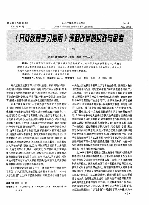《开放教育学习指南》课程改革的实践与思考