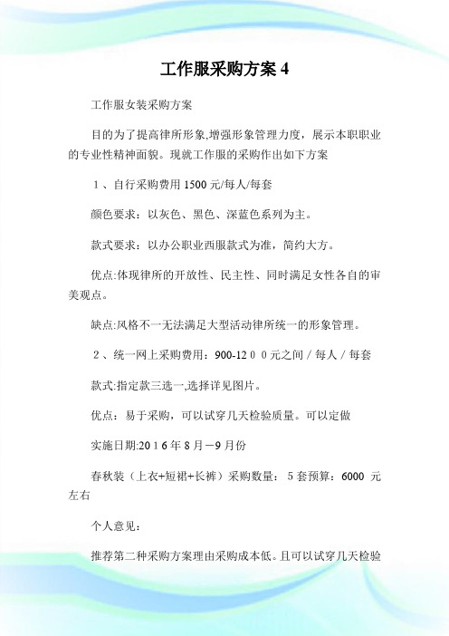 工作服采购计划4.doc