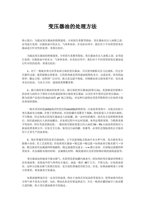 变压器油的处理方法