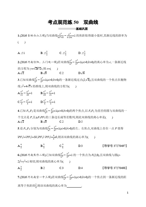 2018年高中数学优化设计第一轮复习考点规范练50课后习题Word版