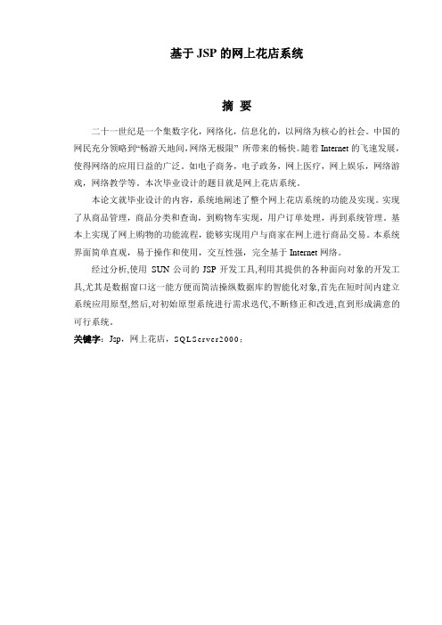 基于JSP的网上花店系统毕业设计论文(含源文件)