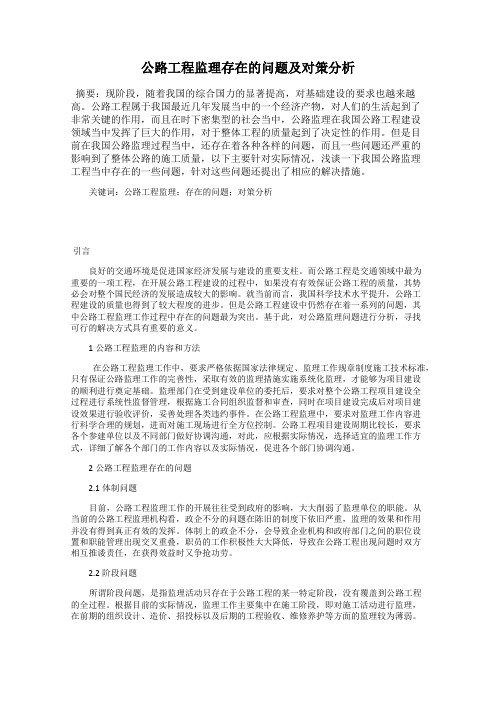 公路工程监理存在的问题及对策分析