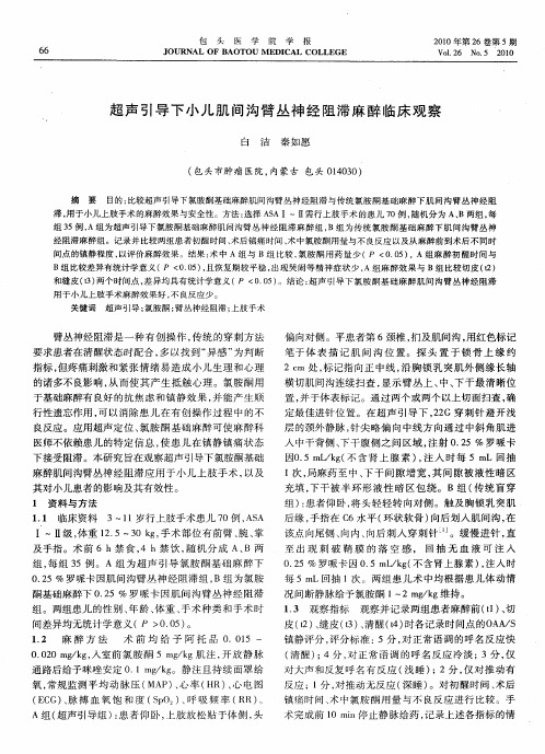 超声引导下小儿肌间沟臂丛神经阻滞麻醉临床观察