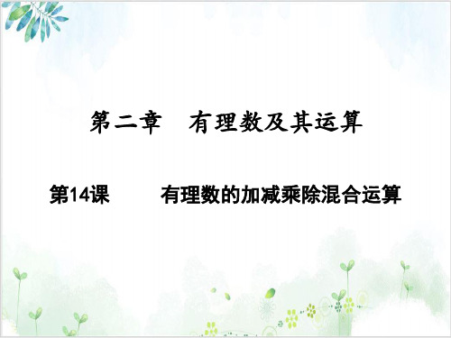有理数的加减乘除混合运算【北师大版】七年级数学(上册)-【完整版】