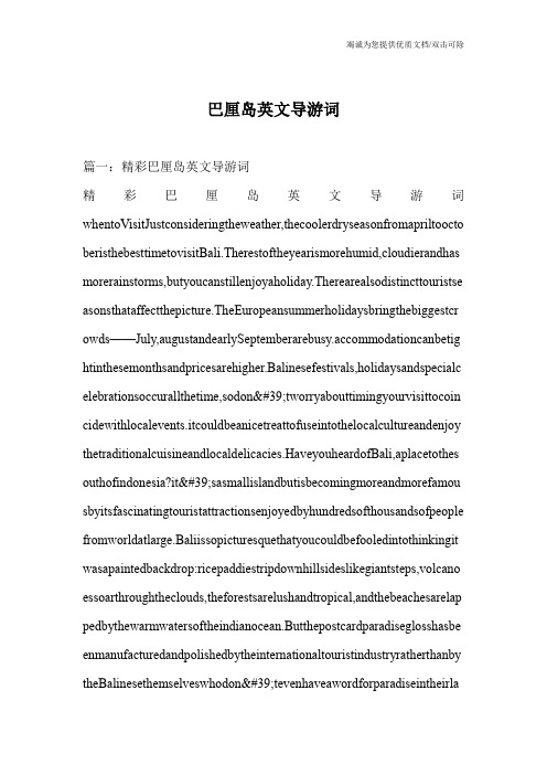 巴厘岛英文导游词