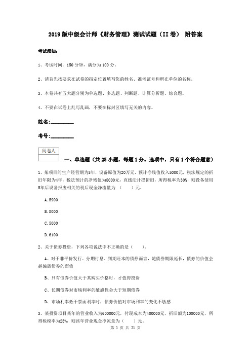 2019版中级会计师《财务管理》测试试题(II卷) 附答案