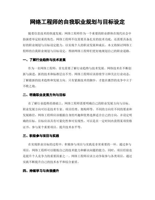 网络工程师的自我职业规划与目标设定