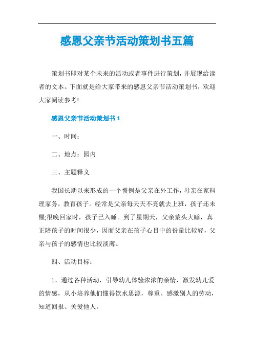 感恩父亲节活动策划书五篇