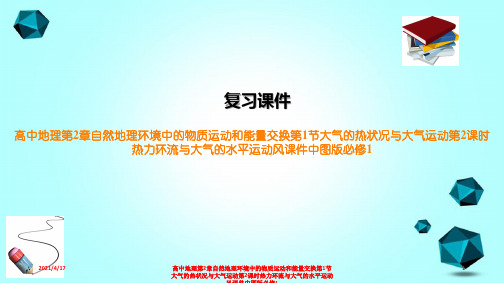 高中地理第2章自然地理环境中的物质运动和能量交换第1节大气的热状况与大气运动第2课时热力环流与大气