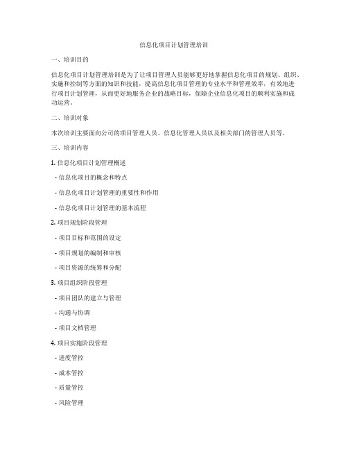 信息化项目计划管理培训
