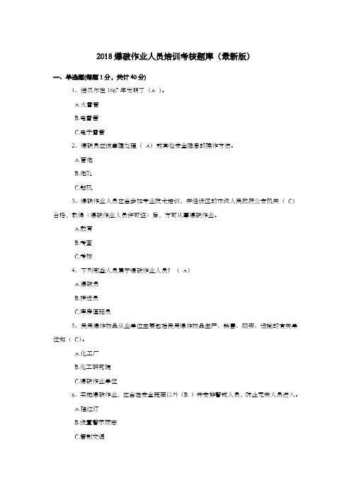 爆破作业人员培训考核题库