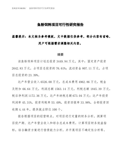 鱼粉饲料项目可行性研究报告目录及大纲