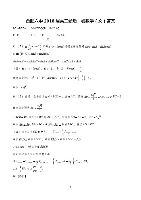 合肥六中2018届高三最后一卷数学(文)答案