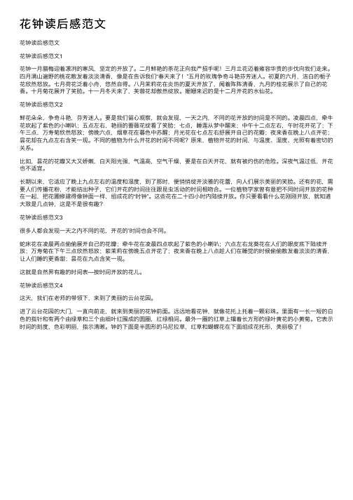 花钟读后感范文