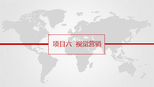 项目六 视觉营销[43页]