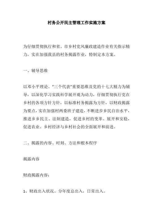 村务公开民主管理工作实施方案
