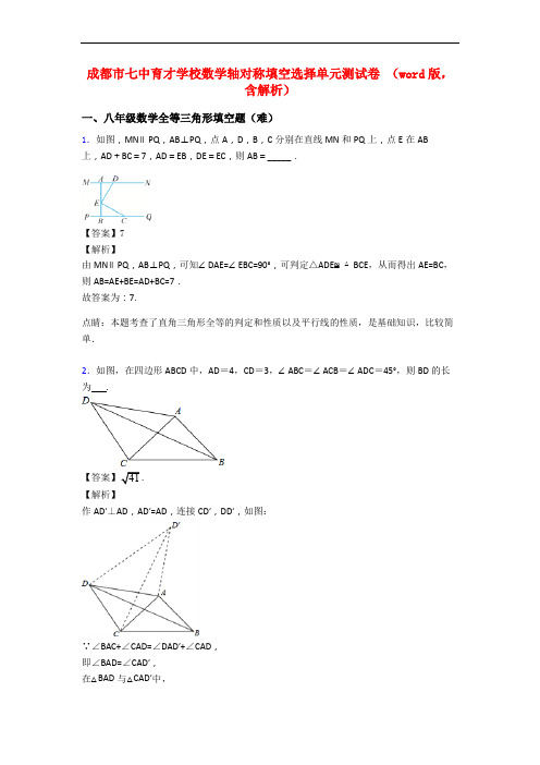 成都市七中育才学校数学轴对称填空选择单元测试卷 (word版,含解析)
