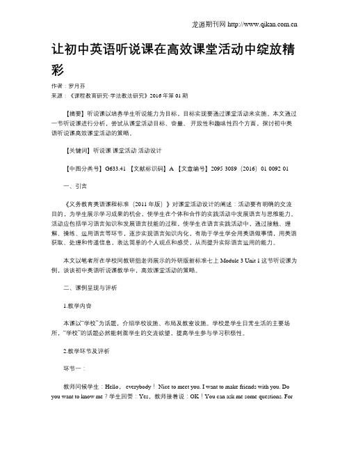 让初中英语听说课在高效课堂活动中绽放精彩