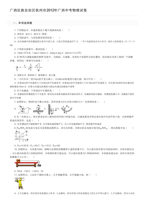 广西壮族自治区钦州市2012年广西中考物理试卷及参考答案