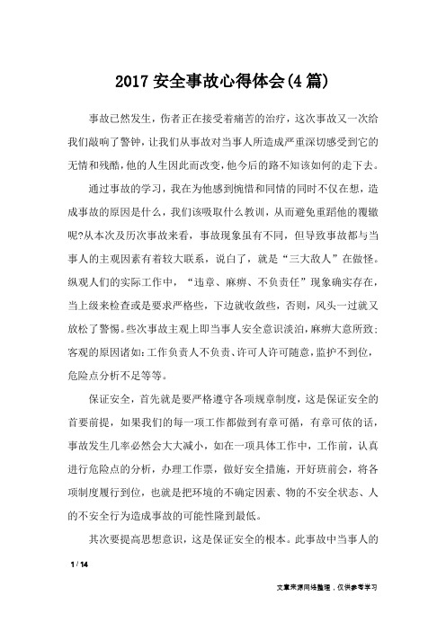 2017安全事故心得体会(4篇)_心得体会
