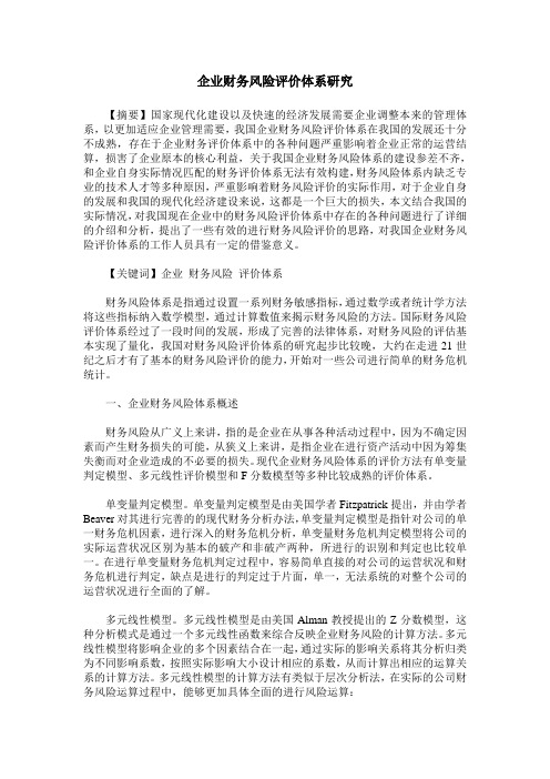 企业财务风险评价体系研究