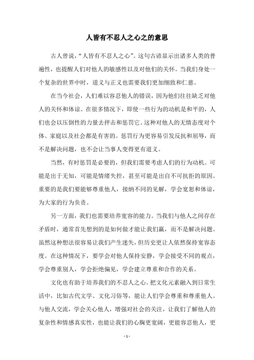 人皆有不忍人之心之的意思