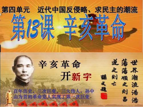 岳麓版高中历史必修1 第15课 辛亥革命 名师公开课市级获奖课件(27张)