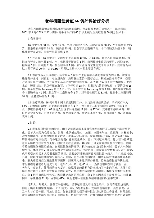 老年梗阻性黄疸66例外科治疗分析