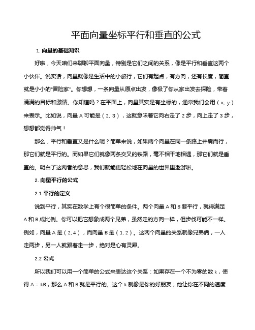 平面向量坐标平行和垂直的公式