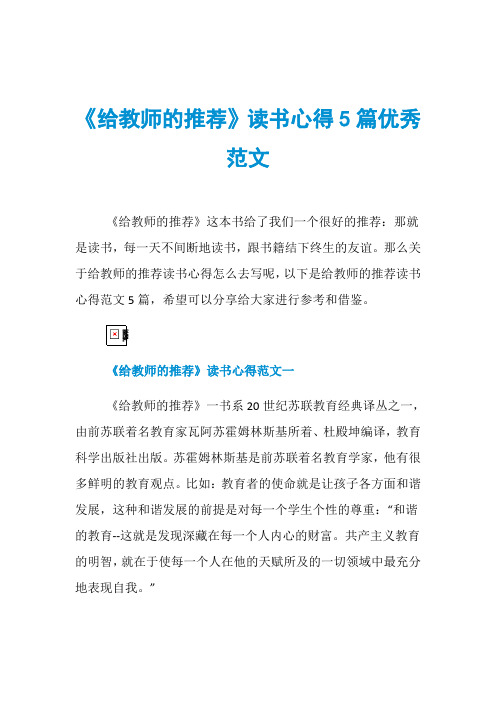《给教师的推荐》读书心得5篇优秀范文