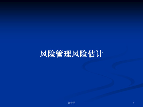 风险管理风险估计PPT学习教案