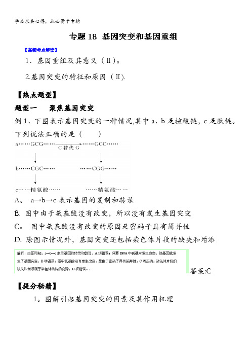 2016年高考生物热点题型和提分 专题18 基因突变和基因重组(解析版) 含解析