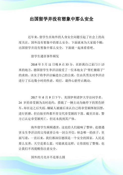 出国留学并没有想象中那么平安.doc