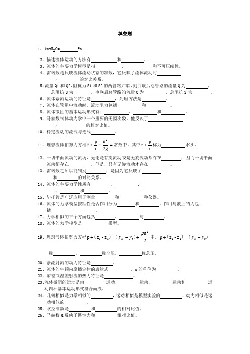 流体力学练习题库—填空题