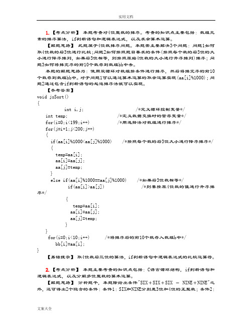 全国计算机三级大数据库技术上机精彩试题100道