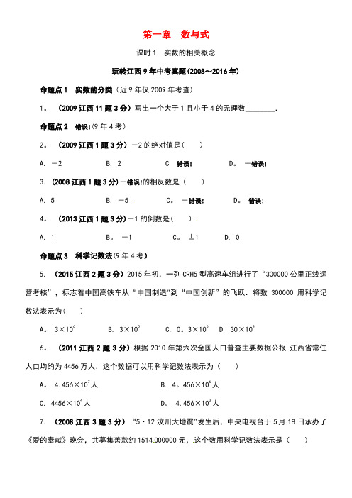 江西省中考数学第一部分考点研究第一章数与式课时1实数的相关概念习题新人教版