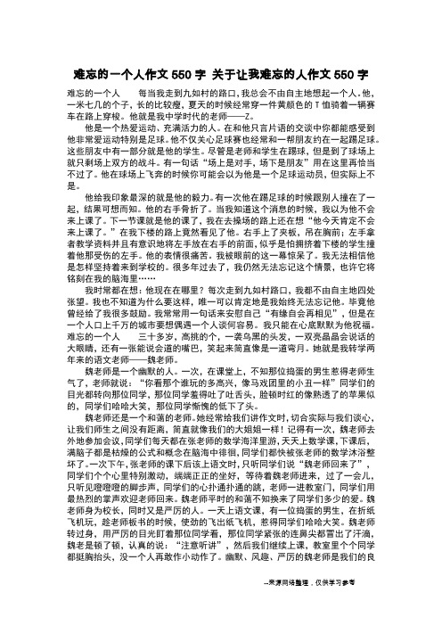 难忘的一个人作文550字 关于让我难忘的人作文550字_作文550字