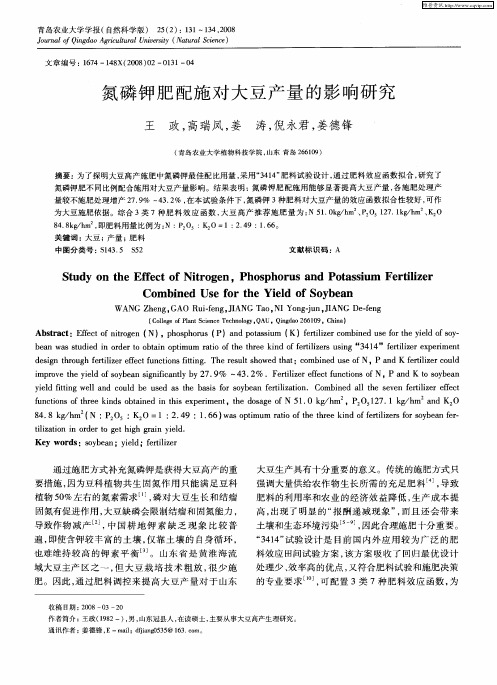 氮磷钾肥配施对大豆产量的影响研究